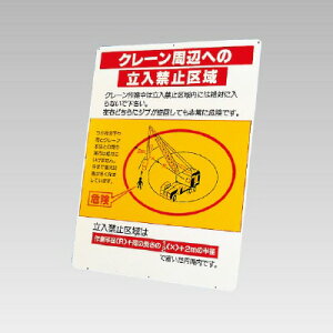 326-43 ブル・ドーザー周辺への立入禁止区域 (鉄板のみ) 作業半径注意標識 立看板