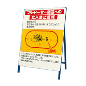 326-42 ブル・ドーザー周辺への立入禁止区域 (鉄板・鉄枠セット) 作業半径注意標識 立看板