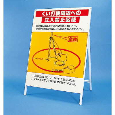 Rakuten - 326-44　くい打機周辺への立入禁止区域　（鉄板・鉄枠セット）　作業半径注意標識　立看板