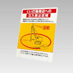326-45 くい打機周辺への立入禁止区域 (鉄板のみ) 作業半径注意標識 立看板