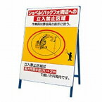 326-46　ショベル（バックフォ）周辺への立入禁止区域　（鉄板・鉄枠セット）　作業半径注意標識　立看板