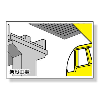 Rakuten - 作業予定マグネット板　架設工事　ゴムマグネット　88×137mm　(301-13A用) 301-74　ユニット