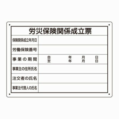 楽天トモエモン302-072　法令許可票　労災保険関係成立票　エコユニボード　250×350mm　UNIT ユニット