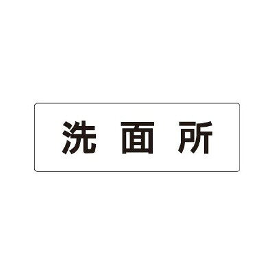 Rakuten - RS1-3　室名表示板(小) 洗面所 アクリル(白) 50×150×2厚 UNIT ユニット