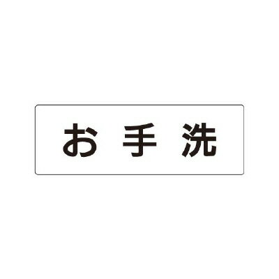 乐天商城 - RS2-1　室名表示板(大) お手洗 アクリル(白) 80×240×3厚 UNIT ユニット
