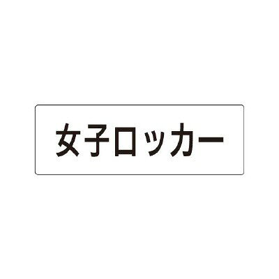 樂天商城 - RS1-18　室名表示板(小)　女子ロッカー　アクリル(白) 50×150×2厚 UNIT ユニット