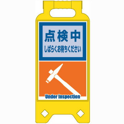 TUKTR-9　【代引不可】【送料無料】 安全標識 「点検中しばらくお待ちください」 電子ペーパー標識 NSトロンパ 片面表示 本体+電源ボックス+ステッカー標識+ネオスタンドセット 【メーカー直送】