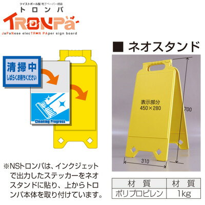 TUKTR-9　【代引不可】【送料無料】 安全標識 「点検中しばらくお待ちください」 電子ペーパー標識 NSトロンパ 片面表示 本体+電源ボックス+ステッカー標識+ネオスタンドセット 【メーカー直送】