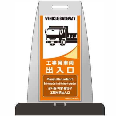 Rakuten - PS-4W 【代金引換不可】 【送料無料】　パイルアップスタンド　工事用車両　出入口　片面表示　H850×W660×D410　ウェイト付　【メーカー直送】