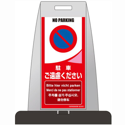 Rakuten - PS-12S【代金引換不可】 【送料無料】　パイルアップスタンド　駐車ご遠慮下さい　片面表示　H850×W660×D410　ウェイト付　【メーカー直送】