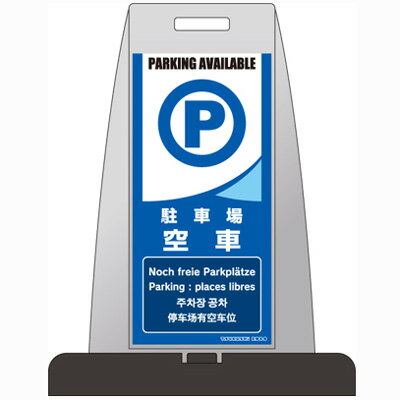 乐天商城 - PS-16W　パイルアップスタンド　駐車場空車　両面表示　H850×W660×D410　ウェイト付