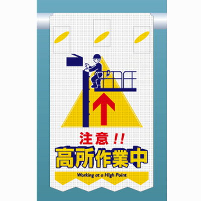 設置サイズ 535×310mm 材質 ターポリンメッシュ 上部裏面マジックテープ付 ◆特長◆ ●心理学的視点から調査・分析しデザインされた吊下げ型メッシュ標識 ●「受容性」「誘目性」「デザイン性」を追求した標識です！ ●単管パイプはもちろん、バリケード、ロープ、筋かいにも設置することが可能です！ ※ご注意※ 1.こちらの商品はメーカー直送の為、代引決済・時間帯指定はご利用いただけません。 2メーカー在庫品の為、欠品の場合がございます。お急ぎのお客様は必ずお問合せ下さいませ。　