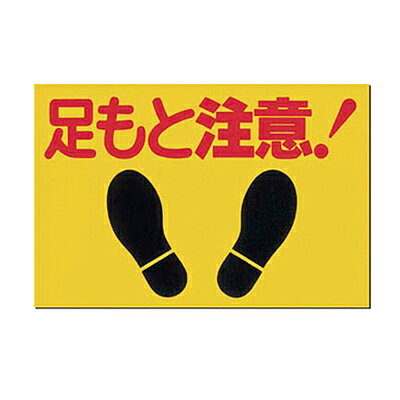 取付方式：床面貼付 材質：特殊樹脂+アルミナ粒 厚さ(mm)：1.2 寸法(mm)： 300×450 スリップを防止する床面貼り付け標識。 高性能ノンスリップシートを使用。 1.2mm厚の特殊樹脂素材の表面に、アルミナ粒を撒布。 裏面は強力粘着剤付で、施工も簡単。 ※ご注意※ メーカー直送品の為、欠品や納期の変更のご連絡を注文後に差し上げる場合もございます。 また、廃番・納期未定の長期欠品の場合は、キャンセルさせて頂きますことご了承のほどお願いいたします。 こちらの商品はメーカー直送の為、代引決済はご利用いただけません。 工場直送品につき出荷後はキャンセル・返品は致しかねます。 ご注文時にはご注意願います。　