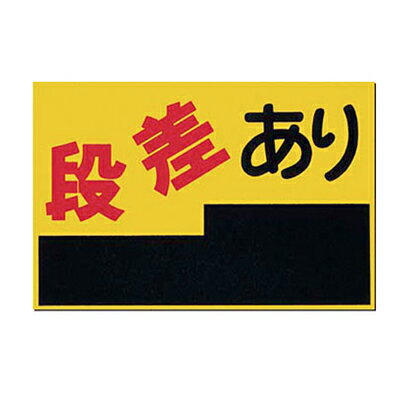 MM-4　ノンスリップ標識　段差あり　300×450　つくし工房