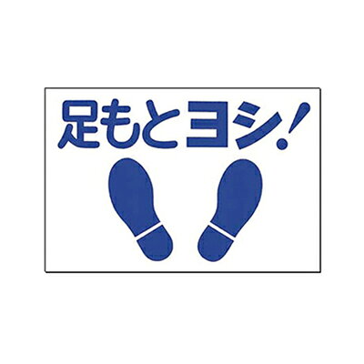 取付方式：床面貼付 材質：特殊樹脂+アルミナ粒 厚さ(mm)：1.2 寸法(mm)： 300×450 スリップを防止する床面貼り付け標識。 高性能ノンスリップシートを使用。 1.2mm厚の特殊樹脂素材の表面に、アルミナ粒を撒布。 裏面は強力粘着剤付で、施工も簡単。 ※ご注意※ メーカー直送品の為、欠品や納期の変更のご連絡を注文後に差し上げる場合もございます。 また、廃番・納期未定の長期欠品の場合は、キャンセルさせて頂きますことご了承のほどお願いいたします。 こちらの商品はメーカー直送の為、代引決済はご利用いただけません。 工場直送品につき出荷後はキャンセル・返品は致しかねます。 ご注文時にはご注意願います。　