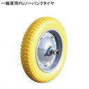 一輪車用 PUノーパンクタイヤ 4個 ポリウレタン SA120183