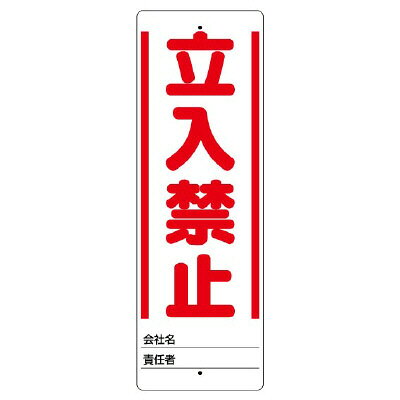 Rakuten - 安全標識　ユニスタンド　立入禁止　表示板　UNIT ユニット　468-30