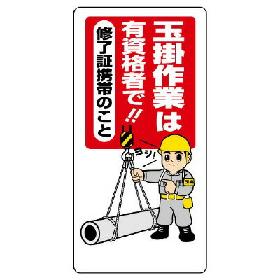 Rakuten - 327-01A 玉掛作業は有資格者で！！ 修了証携帯のこと 玉掛作業標識 エコユニボード 600×300×1mm厚 ユニット UNIT