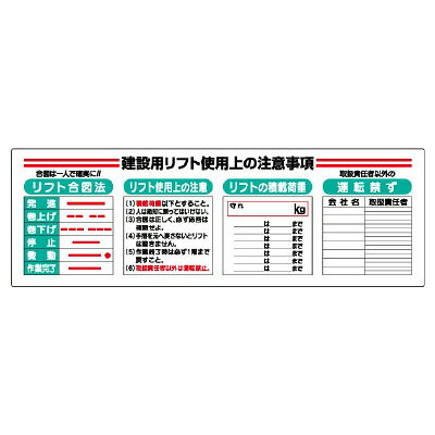 Rakuten - 331-11A 建設用リフト使用上の注意事項 リフト関係標識 エコユニボード リフト合図法 リフト使用上の注意 リフトの積載荷重 運転禁ず ユニット UNIT