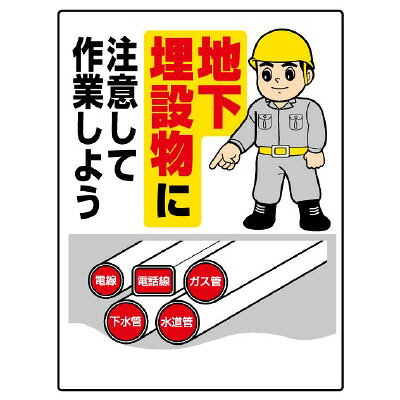 Rakuten - 323-01A 埋設物標識 地価埋設物に注意して作業しよう エコユニボード 600×450×1mm厚 ユニット UNIT