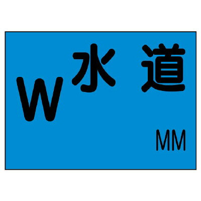 乐天商城 - 388-04 埋設物標識 水道 硬質樹脂 260×360×1mm厚 ユニット UNIT