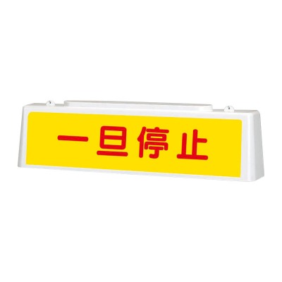 Rakuten - 392-43 一旦停止 ずい道用照明看板 両面表示 803×153×215mm（キャブタイヤケーブル2m） 10WLED照明 内照式 ユニット UNIT