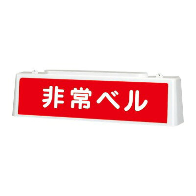 乐天商城 - 392-49A 非常ベル ずい道用照明看板 両面表示 803×153×215mm（キャブタイヤケーブル2m） 10WLED照明 内照式 ユニット UNIT