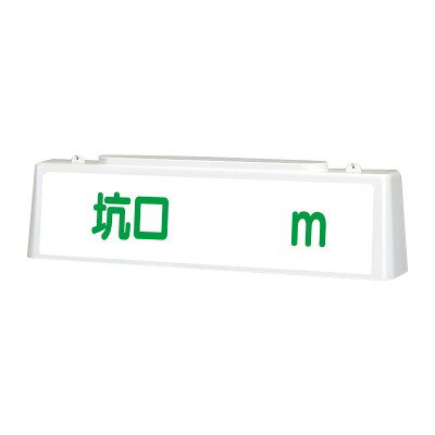 Rakuten - 392-51A 坑口 m ずい道用照明看板 両面表示 803×153×215mm（キャブタイヤケーブル2m） 10WLED照明 内照式 ユニット UNIT