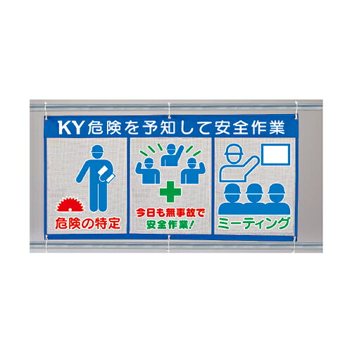 Rakuten - 343-35　風抜けメッシュ標識(ピクト3連)　KY危険を予知して安全作業　890×1800mm　UNIT ユニット