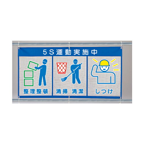 Rakuten - 343-36　風抜けメッシュ標識(ピクト3連)　5S運動実地中　890×1800mm　UNIT ユニット
