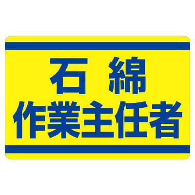 Rakuten - 339-12 石綿作業主任者　ステッカー 石綿取扱作業場標識 石綿障害予防規則対応標識 石綿　PPステッカー ユニット UNIT