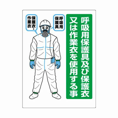 Rakuten - 324-70 呼吸用保護具及び保護衣又は作業衣を使用する事 石綿取扱作業場標識 石綿障害予防規則対応標識 エコユニボード ユニット UNIT