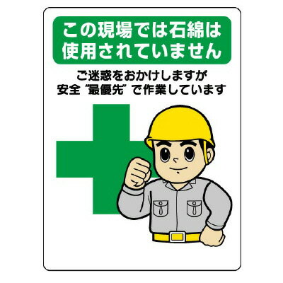324-61 この現場では石綿は使用されていません 石綿取扱作業場標識 石綿障害予防規則対応標識 エコユニボード ユニット UNIT