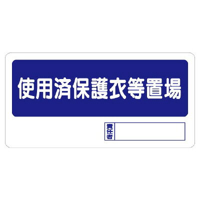 Rakuten - 338-18 使用済保護衣等置場 置場標識 石綿取扱作業場標識 石綿障害予防規則対応標識 エコユニボード ユニット UNIT
