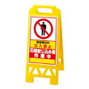 フロアユニスタンド 石綿封じ込め等 作業中 関係者立入禁止 両面表示 W300×D407×H654mm ユニット UNIT 868-361AY(AG)