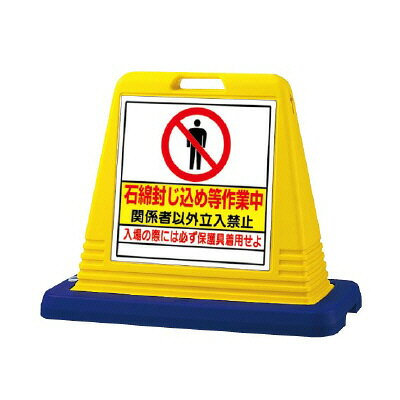 Rakuten - サインキューブ 石綿封じ込め等作業中 片面 835×403×650mmH ウェイト付（イエロー・グレー）屋外用標識　UNIT ユニット　874-171A(GY)