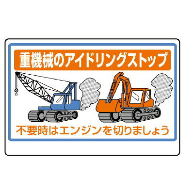 Rakuten - 326-33A 重機械のアイドリングストップ 不要時はエンジンを切りましょう 省エネルギー推進用品 アイドリングストップ推進用品 標識 ユニット