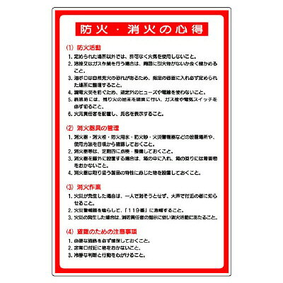 乐天商城 - 319-15A 防火標識 防火・消火の心得 900× 600×1.2mm厚 ユニット UNIT