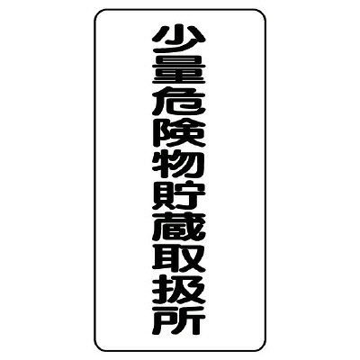 乐天商城 - 319-10 危険物標識 少量危険物貯蔵取扱所 ユニット タテ型 鉄板 600×300mm UNIT