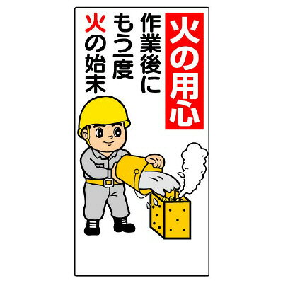 Rakuten - 319-02A 安全標識 消防標識 火の用心作業後にもう一度火の始末 エコユニボード 600×300×1mm厚 火気厳禁標識 ユニット UNIT