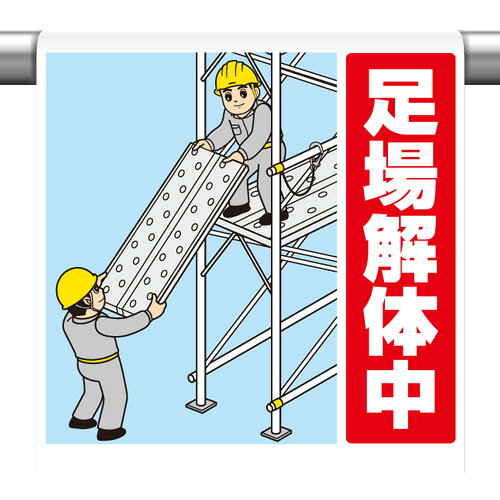 Rakuten - ワンタッチ取付標識　 足場解体中　600×450×0.35mm厚　UNIT ユニット　340-129