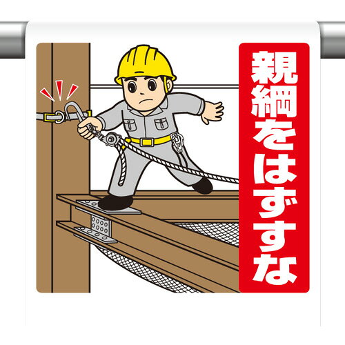 Rakuten - ワンタッチ取付標識　親綱をはずすな　600×450×0.35mm厚　UNIT ユニット 340-134