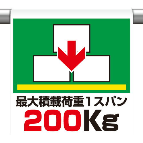 ワンタッチ取付標識（ピクトタイプ）　最大積載荷重1スパン200Kg　600×450×0.35mm厚 