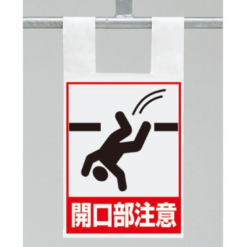 乐天商城 - 342-96 ワンタッチ取付標識(枠組足場用) 開口部注意 片面表示 545×225×0.35mm厚 ユニット UNIT