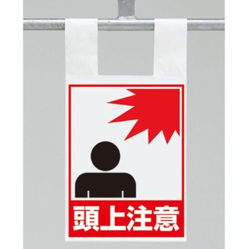 乐天商城 - 342-98 ワンタッチ取付標識(枠組足場用) 頭上注意 片面表示 545×225×0.35mm厚 ユニット UNIT