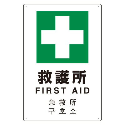 Rakuten - 救護所　JIS規格安全標識（日英中韓4カ国語対応）　アルミ　450×300×0.9mm厚　UNIT ユニット 802-918