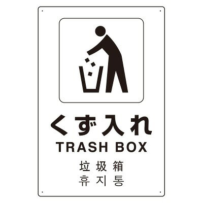 Rakuten - くず入れ　JIS規格安全標識（日英中韓4カ国語対応）　アルミ　450×300×0.9mm厚　UNIT ユニット 802-919