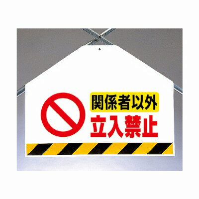 Rakuten - ワンタッチ取付標識 筋かいシート ユニット 関係者以外立入禁止 片面表示 450×600×0.35mm厚 UNIT 342-69