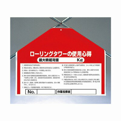 乐天商城 - ワンタッチ取付標識 筋かいシート ユニット ローリングタワーの使用心得 片面表示 450×600×0.35mm厚 UNIT　342-501