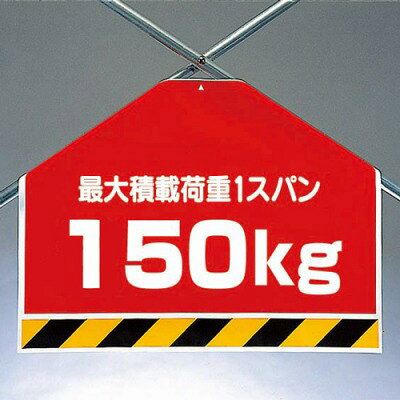 Rakuten - ワンタッチ取付標識 筋かいシート ユニット 最大積載荷重1スパン150kg 片面表示 450×600×0.35mm厚 UNIT　342-503